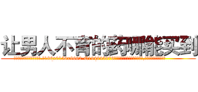 让男人不育的药哪能买到 (让男人不育的药哪能买到【电.话186x0156x9662-Q194843976林氏药业】我们做的是长期生意,靠的是老客户长期支持
参考消息网2月20日报道 韩媒称，“剩女多、离婚率高的城市，房价一定会上涨。”这是中国经济学家金岩石2016年12月参加在上海举行的房地产相关论坛时说的话。
)