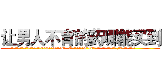 让男人不育的药哪能买到 (让男人不育的药哪能买到【电.话186x0156x9662-Q194843976林氏药业】我们做的是长期生意,靠的是老客户长期支持
参考消息网2月20日报道 韩媒称，“剩女多、离婚率高的城市，房价一定会上涨。”这是中国经济学家金岩石2016年12月参加在上海举行的房地产相关论坛时说的话。
)