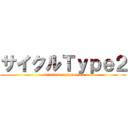 サイクルＴｙｐｅ２ ( detailed explanation)