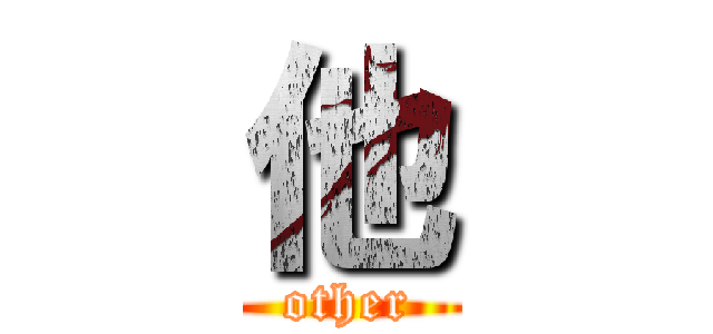 他 (other)