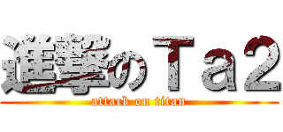 進撃のＴａ２ (attack on titan)