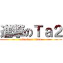 進撃のＴａ２ (attack on titan)