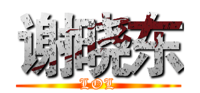 谢晓东 (LOL)