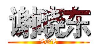 谢晓东 (LOL)