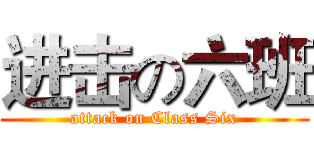进击の六班 (attack on Class Six)