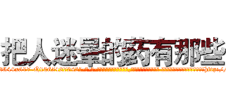 把人迷晕的药有那些 (把人迷晕的药有那些【电-话151x68344x817-Q1065427042元-吉-药-业】我们做的是长期生意,靠的是老客户长期支持 把人迷晕的药有那些在发表了一篇http://sngk.net/tclDxp

参考消息网我们做的是长期生意,靠的是老客户长期支持也许我们早该意识到，就连鲍勃·霍斯金斯（金球奖戏剧类电影男主角 
)