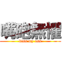 嘴砲無懼 (kiss my ass)