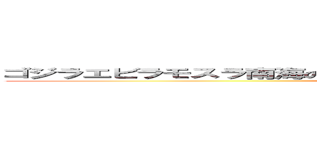 ゴジラエビラモスラ南海の大決闘   ゴジラエビラモスラ南海の大決闘 (attack on titan)