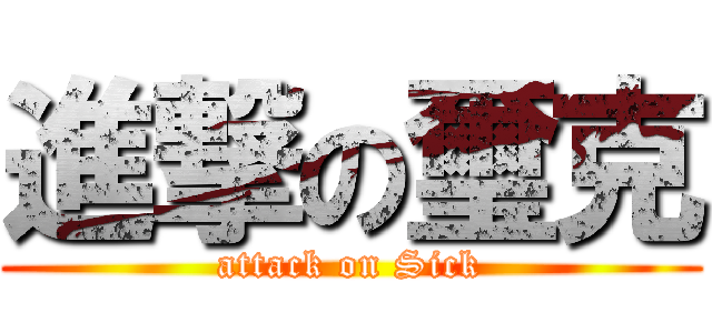 進撃の璽克 (attack on Sick)