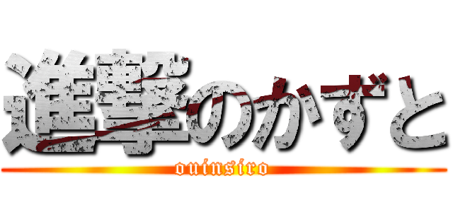 進撃のかずと (ouinsiro)