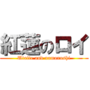 紅蓮のロイ (Utaite and namanushi)