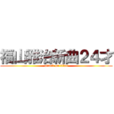 福山雅治新曲２４才 (attack on titan)