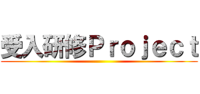 受入研修Ｐｒｏｊｅｃｔ ()