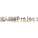 受入研修Ｐｒｏｊｅｃｔ ()