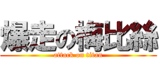 爆走の梅比絲 (attack on titan)