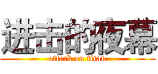 进击的夜幕 (attack on titan)