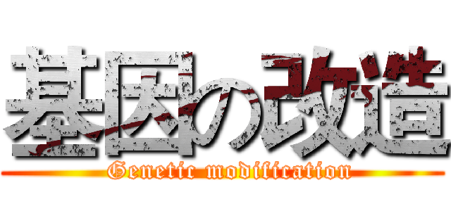 基因の改造 (  Genetic modification)