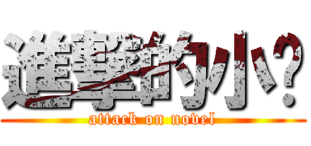 進撃的小說 (attack on novel)