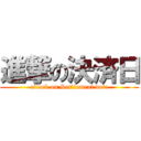 進撃の決済日 (attack on Settlement date)