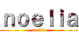 ｎｏｅｌｉａ (noelia)