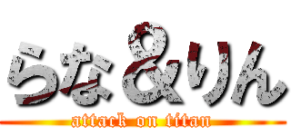 らな＆りん (attack on titan)