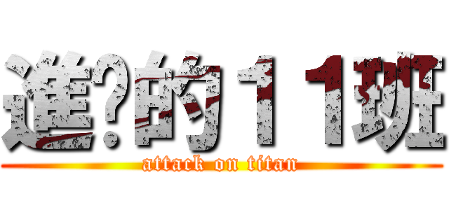 進擊的１１班 (attack on titan)