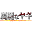 馬鹿なヤギ (yagi mai aho)