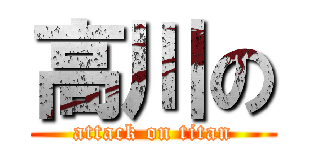 高川の (attack on titan)