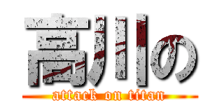 高川の (attack on titan)