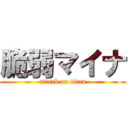 脆弱マイナ (attack on titan)