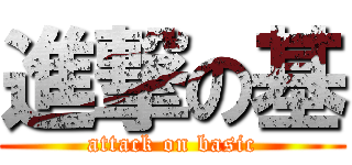 進撃の基 (attack on basic)