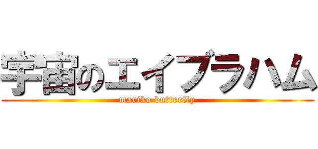 宇宙のエイブラハム (mariko butterfly)