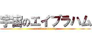 宇宙のエイブラハム (mariko butterfly)