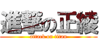 進撃の正綾 (attack on titan)