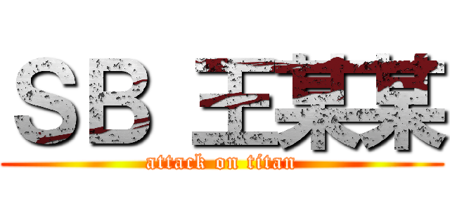ＳＢ 王某某 (attack on titan)