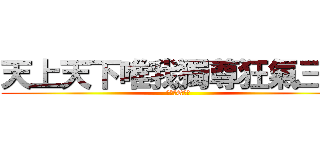 天上天下唯我獨尊狂氣三千 (吃我的Q啦！)