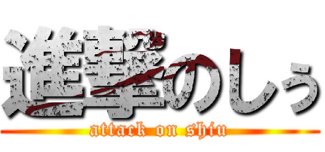 進撃のしぅ (attack on shiu)