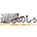 進撃のしぅ (attack on shiu)