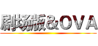 剧场版＆ＯＶＡ ()