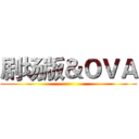 剧场版＆ＯＶＡ ()