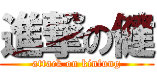 進撃の健 (attack on kinfung)