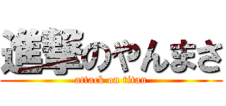 進撃のやんまさ (attack on titan)