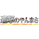 進撃のやんまさ (attack on titan)