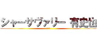 シャーサヴァリー 有史也 (製図班)