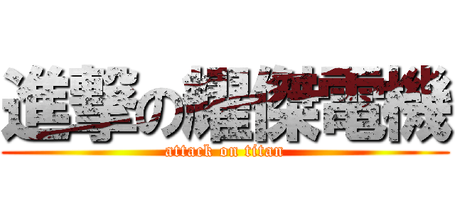 進撃の耀傑電機 (attack on titan)