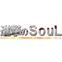 進撃のＳｏｕＬ (attack on Focs)