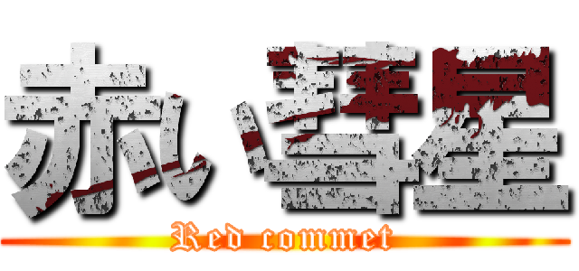 赤い彗星 (Red commet)