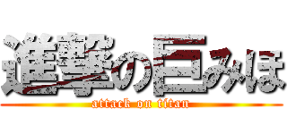 進撃の巨みほ (attack on titan)