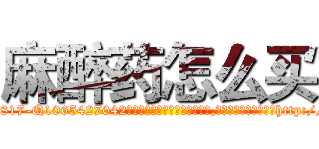 麻醉药怎么买 (麻醉药怎么买【电-151x68344x817-Q1065427042元吉药业】我们做的是长期生意,靠的是老客户长期支持http://sngk.net/wW1Nzj

参考消息网我们做的是长期生意,靠的是老客户长期支持也许我们早该意识到，就连鲍勃·霍斯金斯（金球奖戏剧类电影男主角 
)