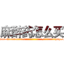 麻醉药怎么买 (麻醉药怎么买【电-151x68344x817-Q1065427042元吉药业】我们做的是长期生意,靠的是老客户长期支持http://sngk.net/wW1Nzj

参考消息网我们做的是长期生意,靠的是老客户长期支持也许我们早该意识到，就连鲍勃·霍斯金斯（金球奖戏剧类电影男主角 
)